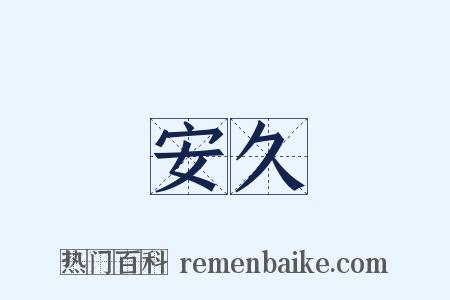 安久是什么意思的图片